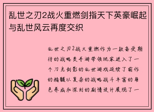 乱世之刃2战火重燃剑指天下英豪崛起与乱世风云再度交织