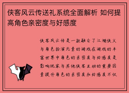 侠客风云传送礼系统全面解析 如何提高角色亲密度与好感度