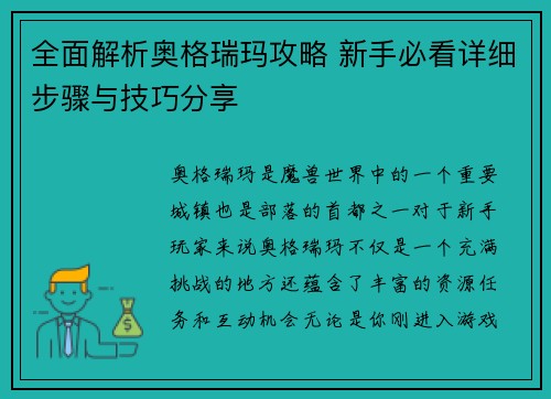 全面解析奥格瑞玛攻略 新手必看详细步骤与技巧分享