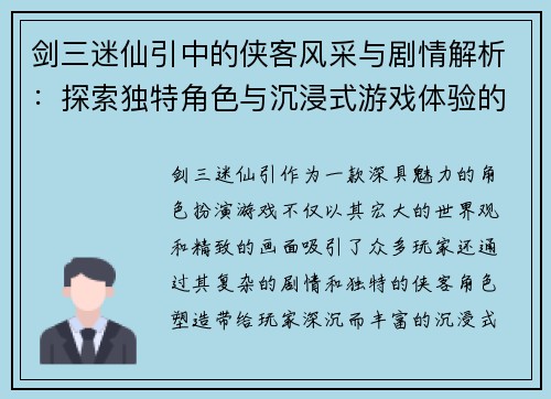 剑三迷仙引中的侠客风采与剧情解析：探索独特角色与沉浸式游戏体验的魅力