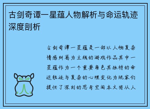古剑奇谭一星蕴人物解析与命运轨迹深度剖析