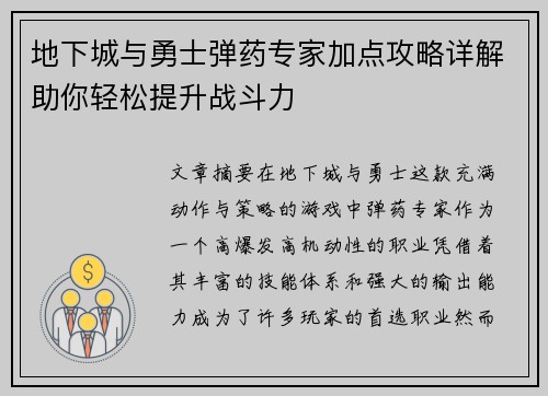 地下城与勇士弹药专家加点攻略详解助你轻松提升战斗力