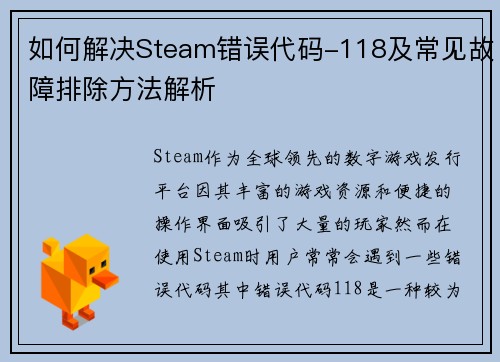 如何解决Steam错误代码-118及常见故障排除方法解析