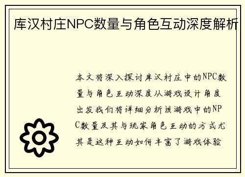 库汉村庄NPC数量与角色互动深度解析 