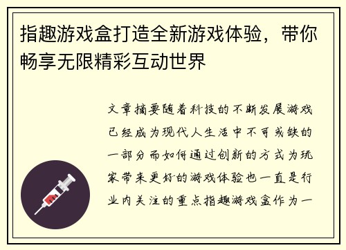指趣游戏盒打造全新游戏体验，带你畅享无限精彩互动世界