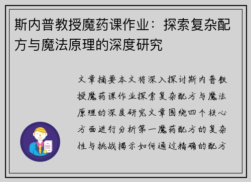 斯内普教授魔药课作业：探索复杂配方与魔法原理的深度研究