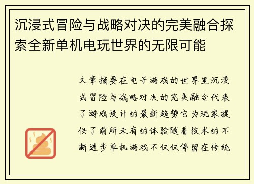沉浸式冒险与战略对决的完美融合探索全新单机电玩世界的无限可能