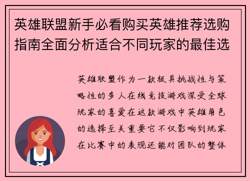 英雄联盟新手必看购买英雄推荐选购指南全面分析适合不同玩家的最佳选择
