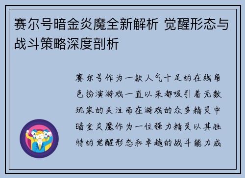 赛尔号暗金炎魔全新解析 觉醒形态与战斗策略深度剖析