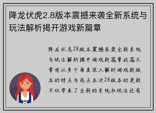 降龙伏虎2.8版本震撼来袭全新系统与玩法解析揭开游戏新篇章